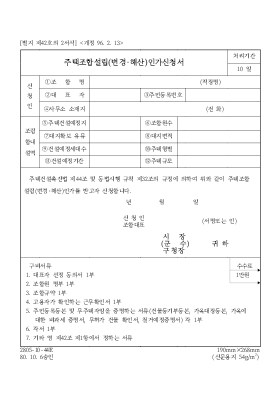 주택조합설립(변경·해산)인가신청서